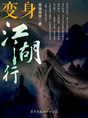 cover image of 变身江湖行